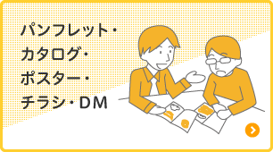 パンフレット・カタログ・ポスター　チラシ・DM